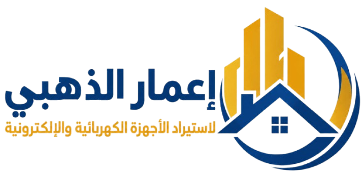 شركة إعمار الذهبي لاستيراد الأجهزة الكهربائية والإلكترونية